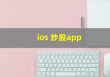 ios 炒股app